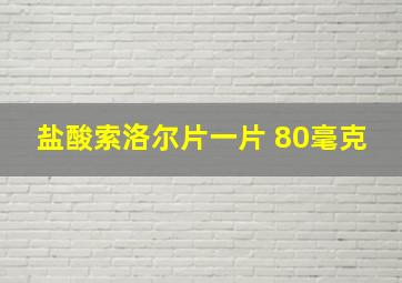 盐酸索洛尔片一片 80毫克